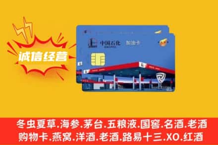 保定曲阳县回收加油卡
